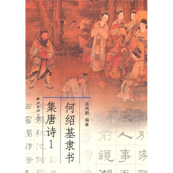 何绍基隶书集唐诗1