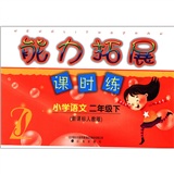 能力拓展课时练：小学语文（2年级下）（新课标人教版）封面
