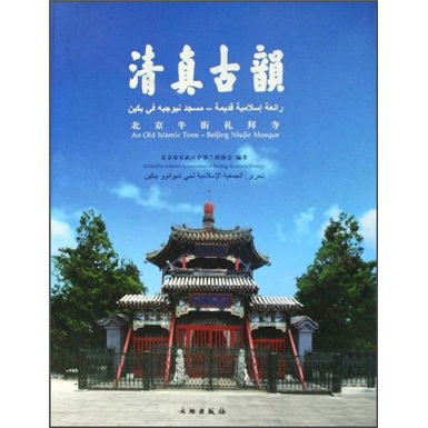 清真古韵：北京牛街礼拜寺
