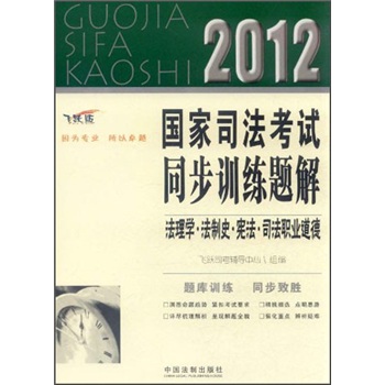 2012国家司法考试同步训练题解：法理学·法制史·宪法·司法职业道德（飞跃版）