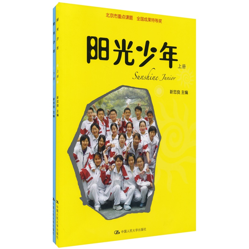 阳光少年（套装上下册）