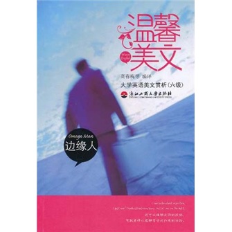 大学英语美文赏析6级·温馨美文：边缘人