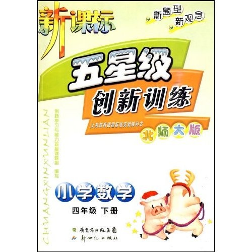 新课标五星级创新训练：小学数学（4年级）（下册）（北师大版）封面