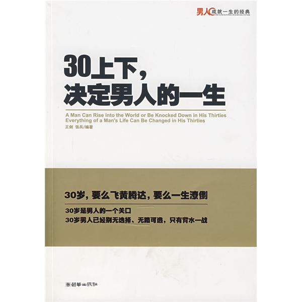 正版现货 30上下，决定男人的一生9787505417991朝华