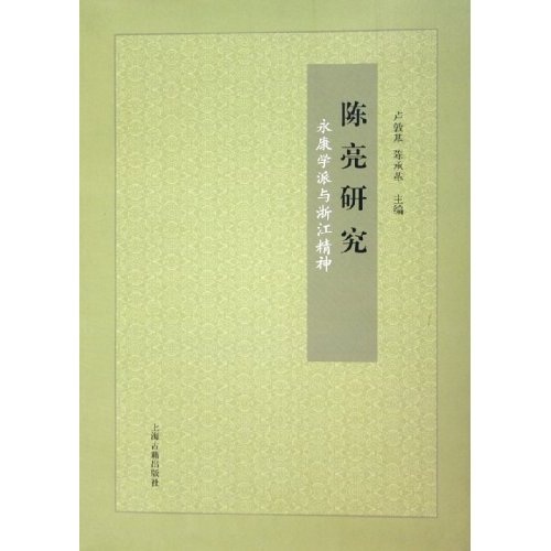 陈亮研究:永康学派与浙江精神