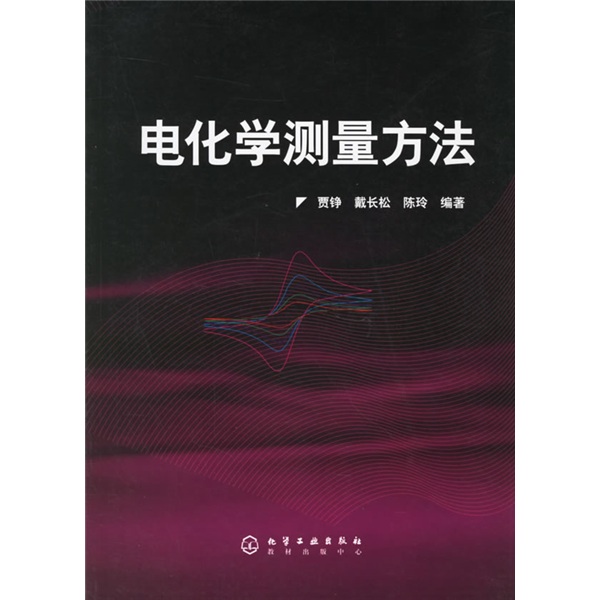 电化学测量方法