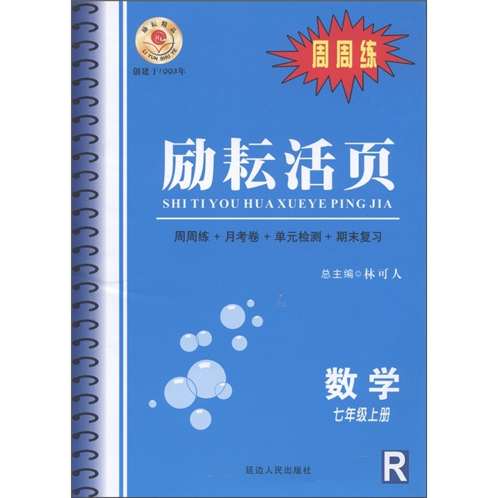 励耘活页：数学（7年级上）（R）（周周练）封面