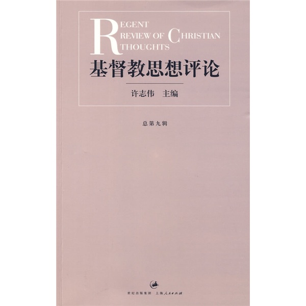 基督教思想评论（第九辑）