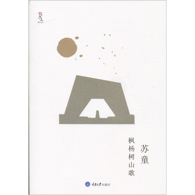 正版现货 枫杨树山歌9787562459620重庆大学