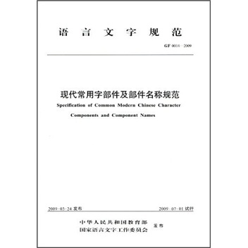 语言文字规范（GF 0014-2009）：现代常用字部件及部件名称规范