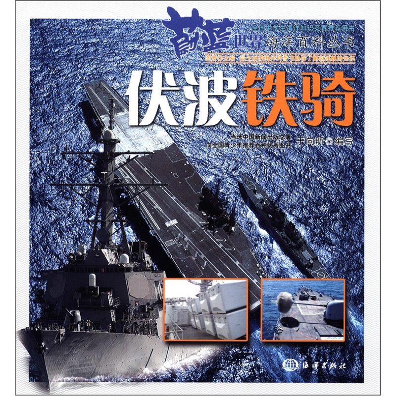 蔚蓝世界海洋百科丛书：伏波铁骑
