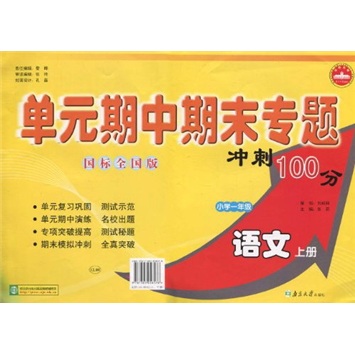 单元期中期末专题冲刺100分：小学语文（1年级上）（国标全国版）封面