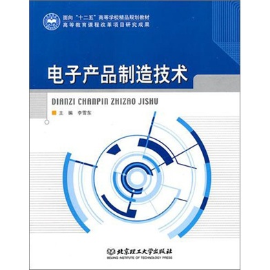 电子产品制造技术