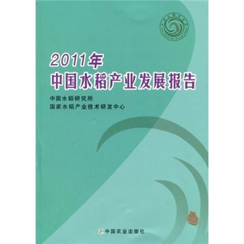 2011年中国水稻产业发展报告