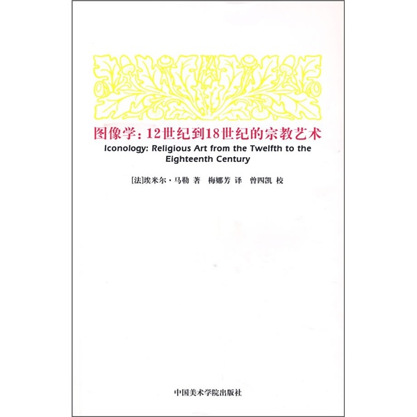 图像学：12世纪到18世纪的宗教艺术