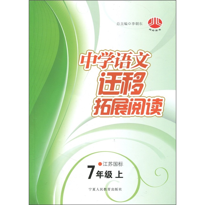 中学语文迁移拓展阅读：（7年级上）（江苏国标）封面