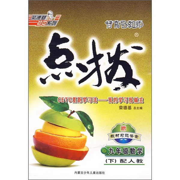 特高级教师点拨：9年级数学（下）（配人教）封面