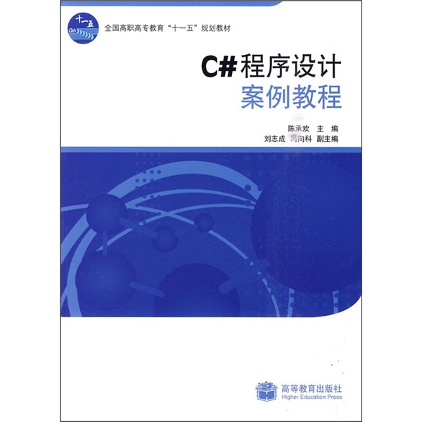 全国高职高专教育&ldquo;十一五&rdquo;规划教材：C#程序设计案例教程