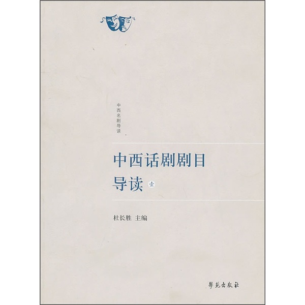 中西话剧剧目导读（壹）（收录西方京东话剧剧目《培尔·金特》、《罗斯莫庄》、《闯入者等）