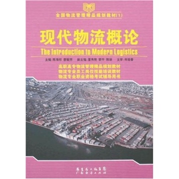 全国物流管理精品规划教材1：现代物流概论