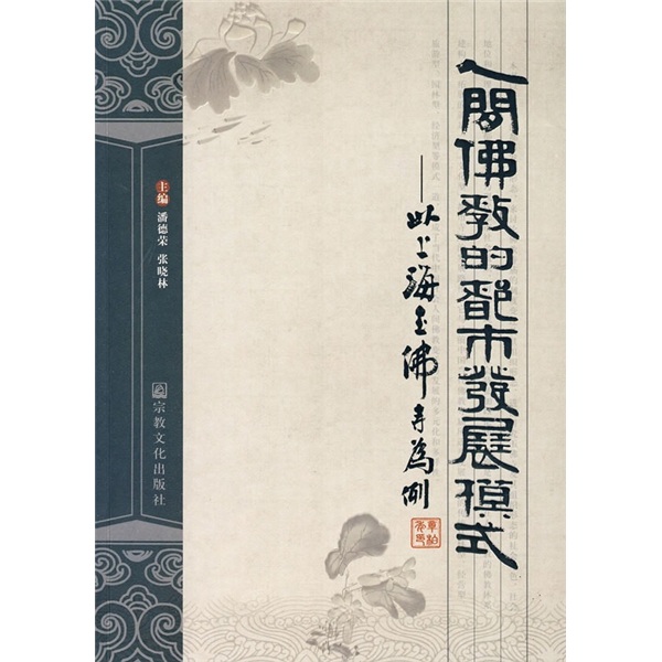 人间佛教的都市发展模式：以上海玉佛寺为例