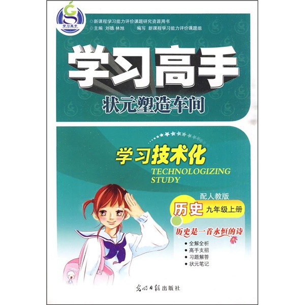 学习高手·历史（9年级上）（配人教版）封面