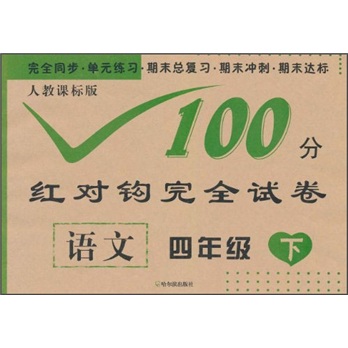 100分红对钩完全试卷：语文（4年级下）（人教课标版）封面