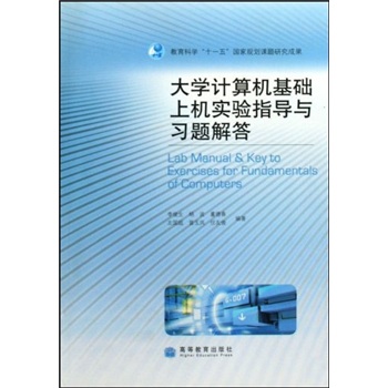 正版现货 大学计算机基础上机实验指导与习题解答9787040277517高等教育