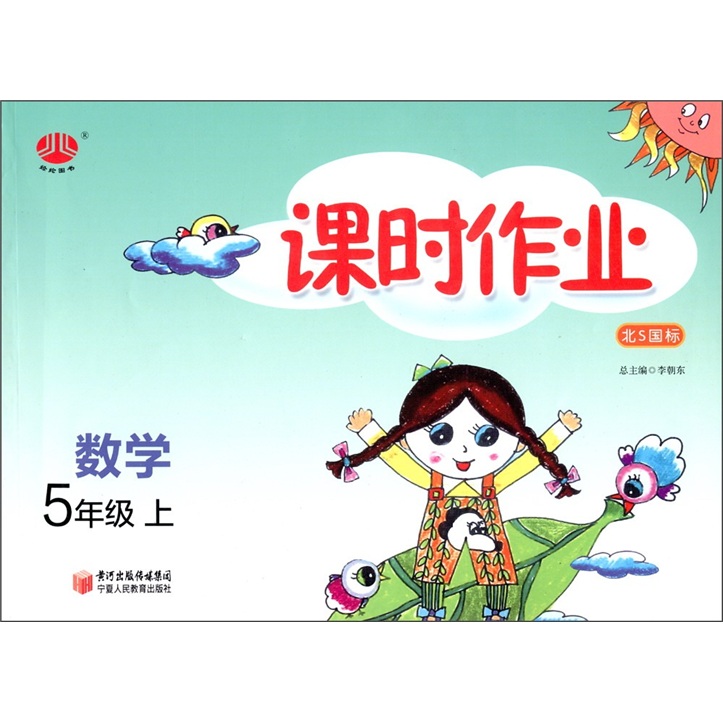 课时作业：数学（5年级）（北S国标）（上）封面