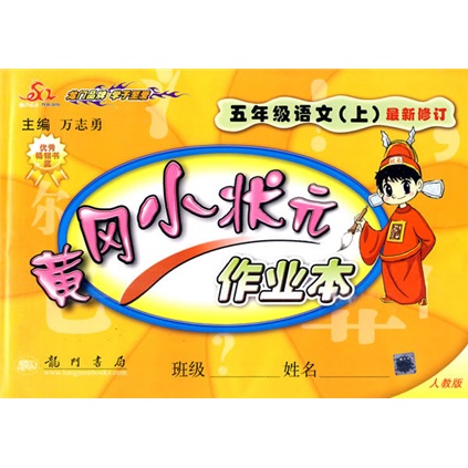 黄冈小状元作业本：5年级语文（上）（人教版）封面