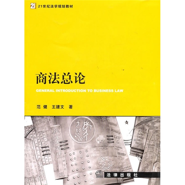 正版现货 商法总论9787511817648法律