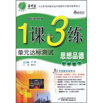 1课3练单元达标测试：思想品德（7年级下）（国标湘师大版）封面