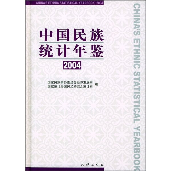 中国民族统计年鉴2004