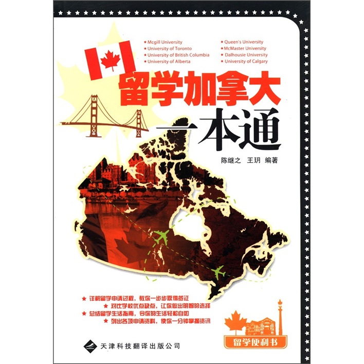 留学便利书系列·留学加拿大一本通