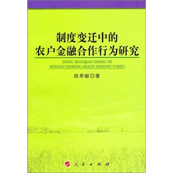 制度变迁中的农户金融合作行为研究