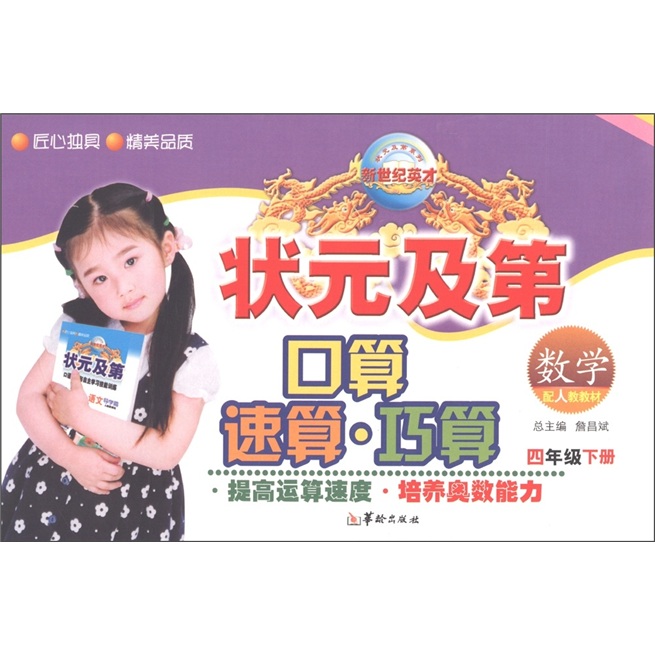 状元及第口算速算巧算：数学（4年级下）（配人教教材）封面