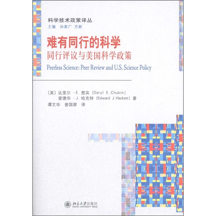 难有同行的科学：同行评议与美国科学政策
