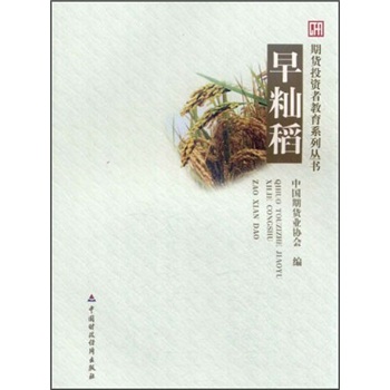 正版现货 早籼稻9787509530764中国财政经济