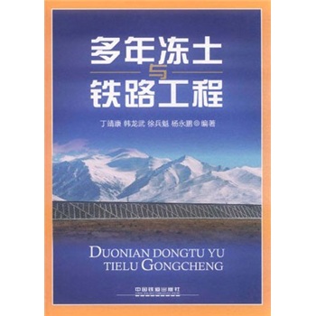 多年冻土与铁路工程