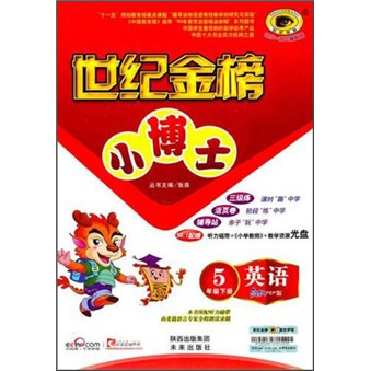 世纪金榜小博士：英语（5年级下册）（配人教PEP版）封面