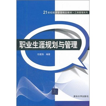 职业生涯规划与管理