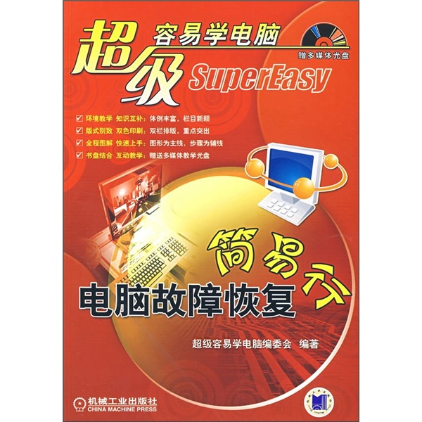 超级容易学电脑：电脑故障恢复简易行（附CD光盘1张）