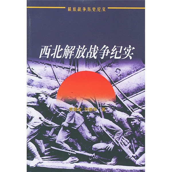 西北解放战争纪实怎么看?