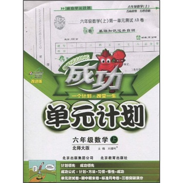 成功单元计划：6年级数学（上）（北师大版·改进版）封面