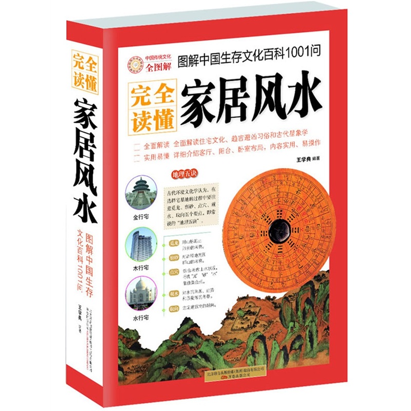 （包邮）图解中国生存文化百科1001问（家居风水）9787547011874