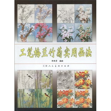 工笔梅兰竹菊实用画法