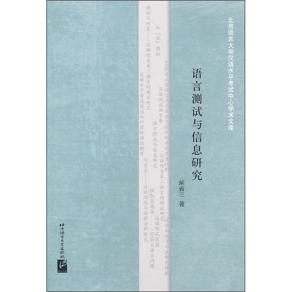 语言测试与信息研究