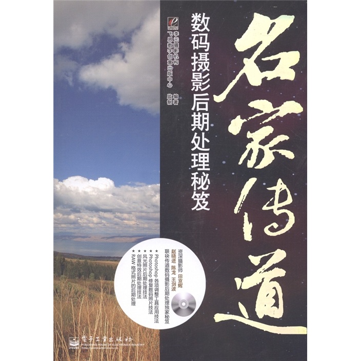 名家传道：数码摄影后期处理秘笈（附CD-ROM光盘1张）