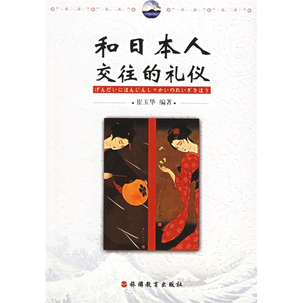 和日本人交往的礼仪