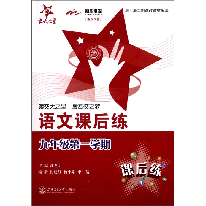 交大之星：语文课后练（9年级第1学期）封面